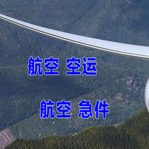 海拉尔空运公司快递-选东方航空和上海航空